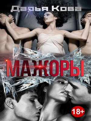 cover image of Мажоры